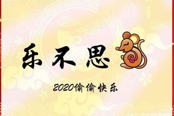 四个字的祝福语
