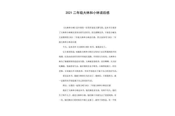 读后感二年级