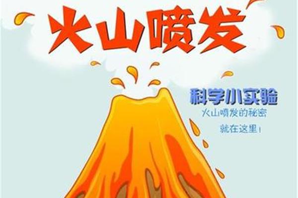 火山喷发实验