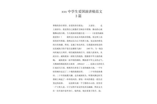 关于爱国的演讲稿