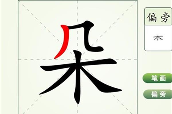 朵字的笔画顺序