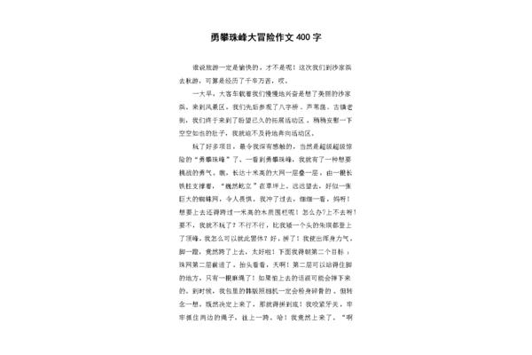 冒险作文400字