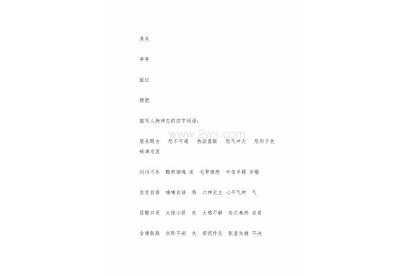 笑四字词语