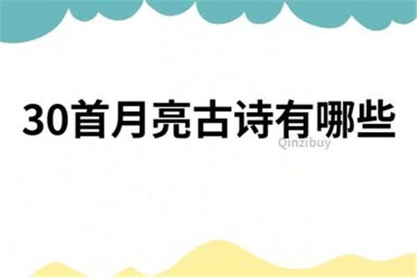 30首月亮古诗