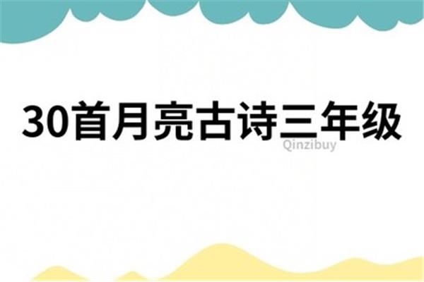 30首月亮古诗