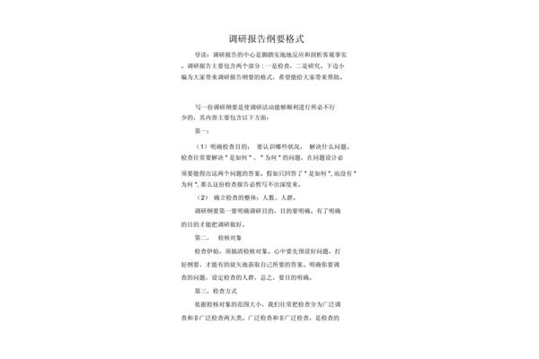 调研报告提纲格式