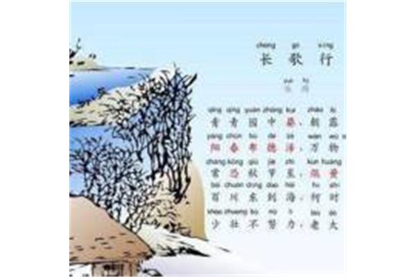 长歌行的诗意