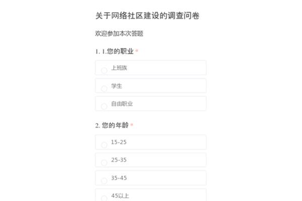 网络问卷调查