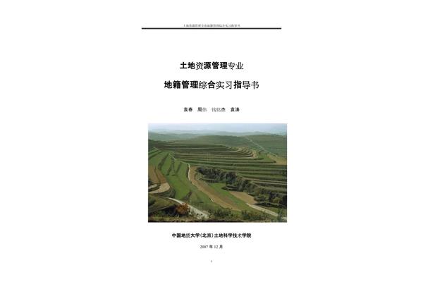 土地资源管理专业