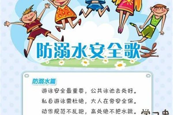 防溺水安全歌