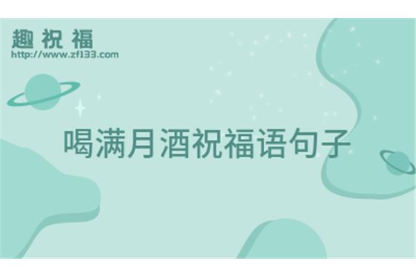 满月酒祝福