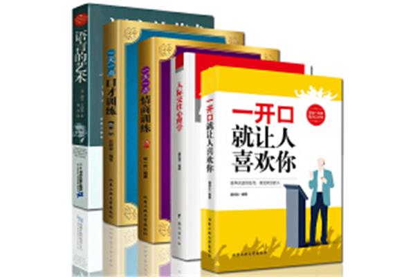 一天一点口才训练