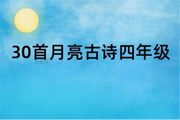 30首月亮古诗