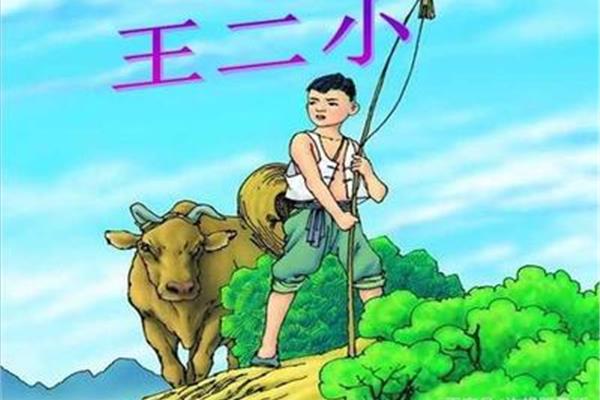 王二小的精神