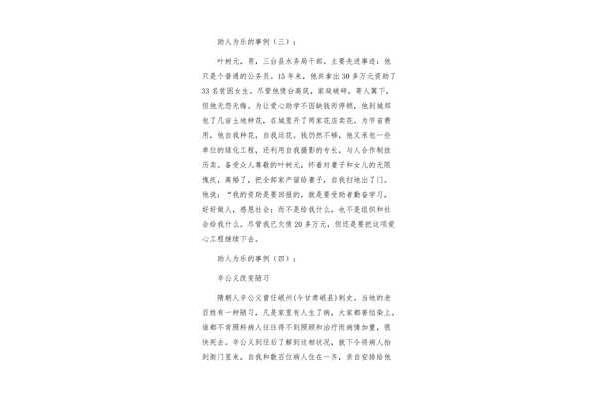助人为乐的事例