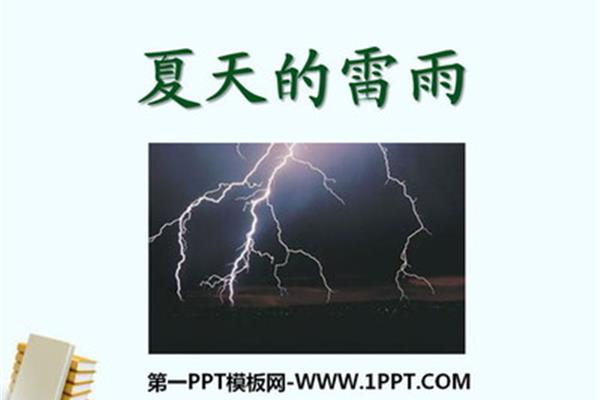 夏天的雷雨
