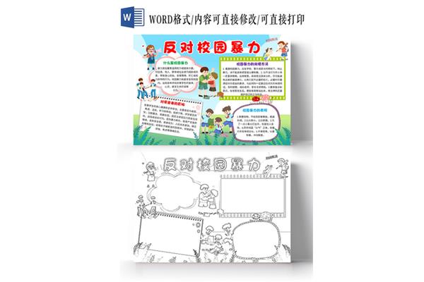 校园防欺凌内容