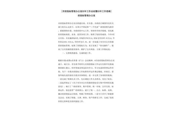 招投标工作总结