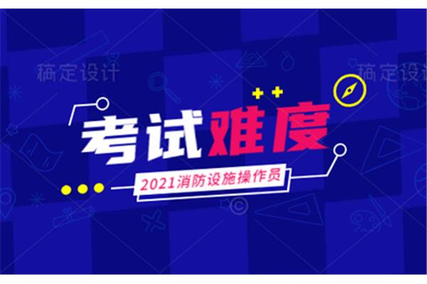 消防证好考吗