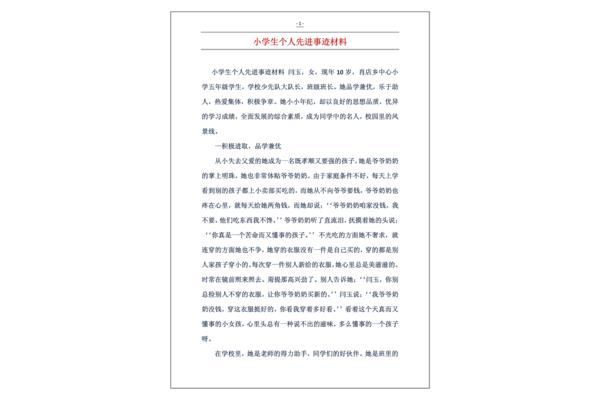 个人事迹介绍