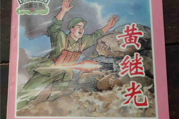 革命英雄故事