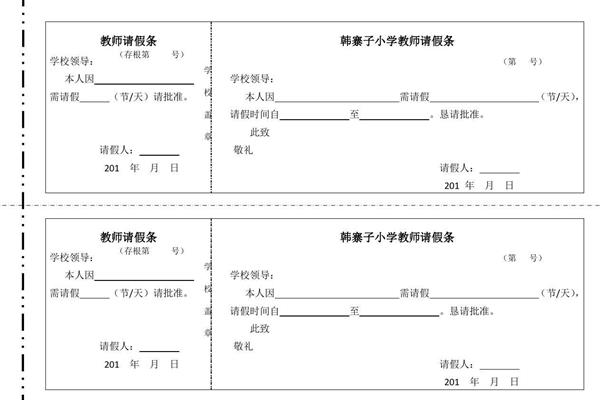 教师请假条模板