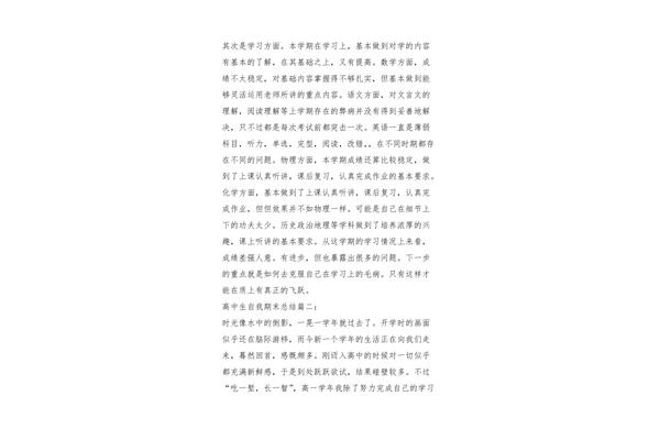 高中自我总结