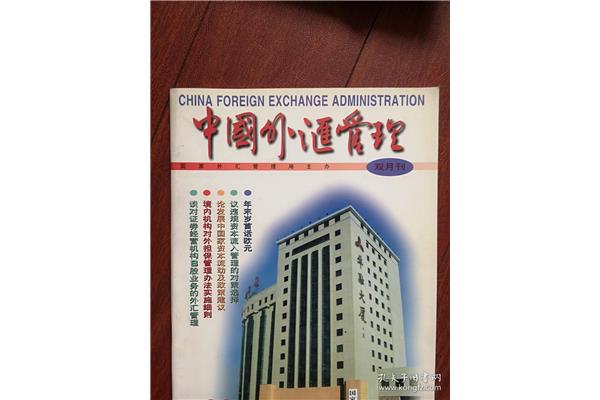 外汇管理条例