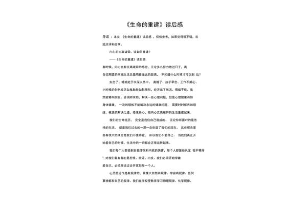 生命的重建读后感