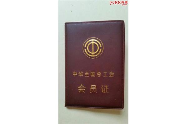 中华全国总工会
