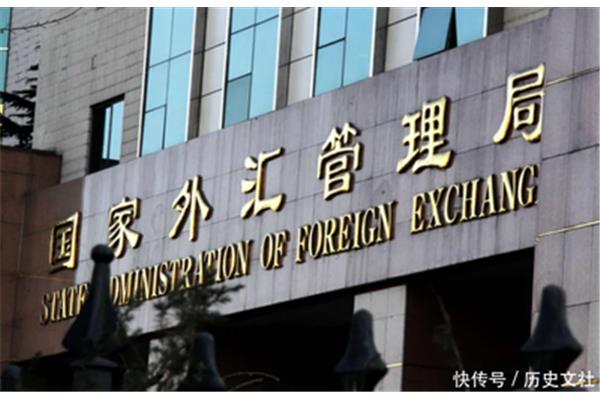 中国外汇局