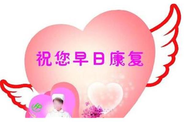 祝您早日康复