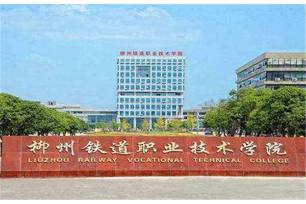 柳铁职业技术学院