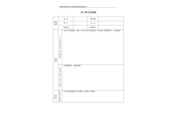 员工转正申请表