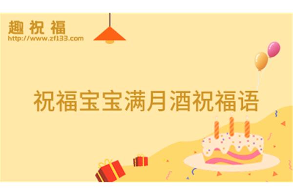 满月酒祝福