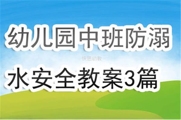 安全教育中班教案