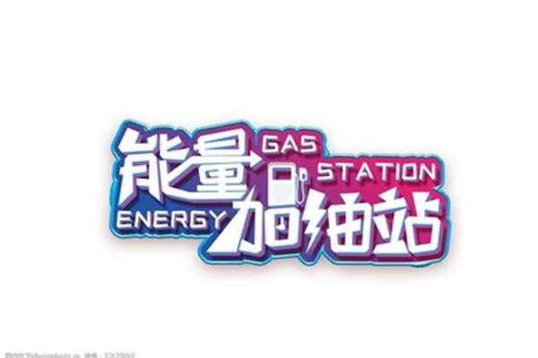 能量加油站