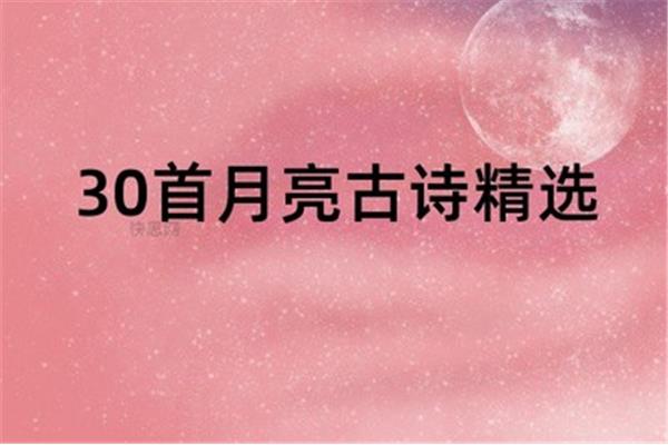 30首月亮古诗