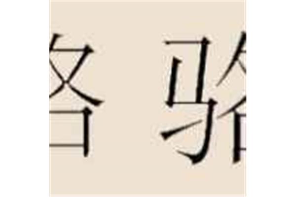 骆的组词是什么