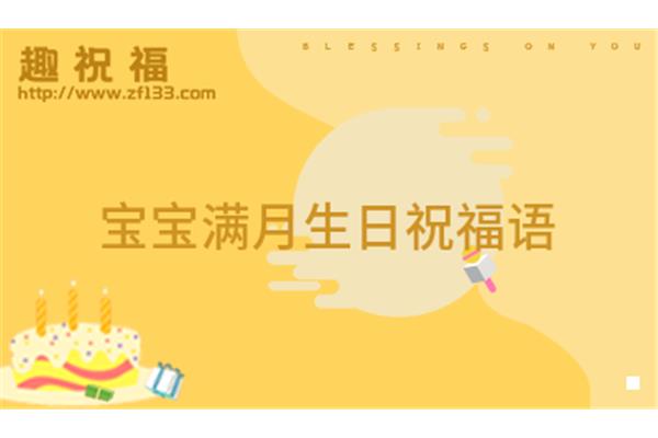 满月酒祝福