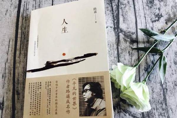 《人生》路遥