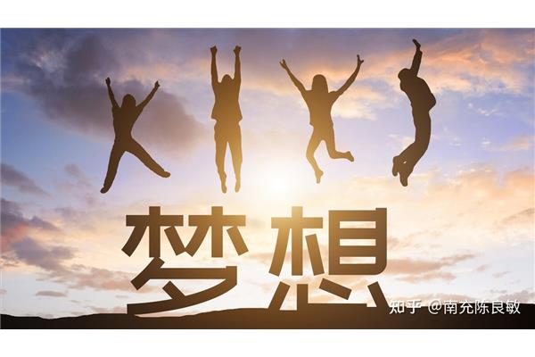 梦想的作用