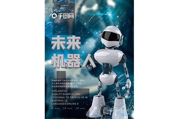未来的机器人
