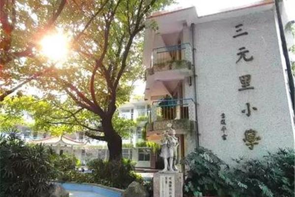 三元里小学