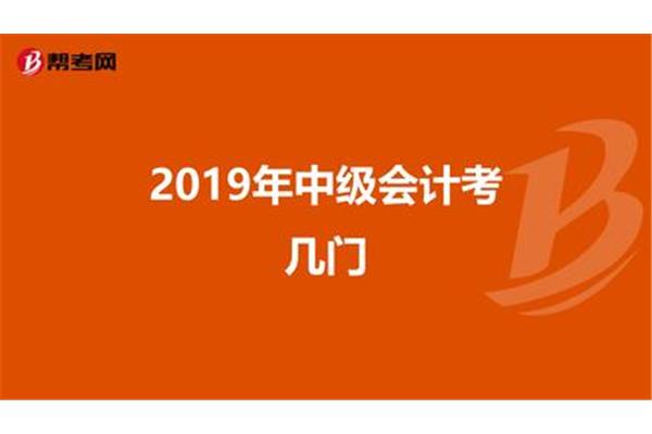 中级会计考几门