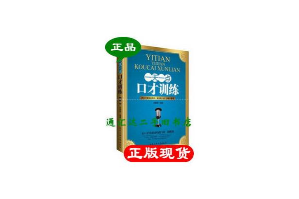 一天一点口才训练