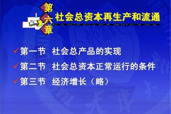 社会总产品的实现