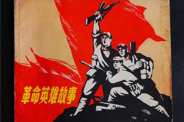 革命英雄故事