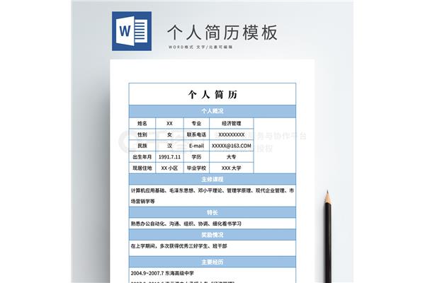 简历word模板