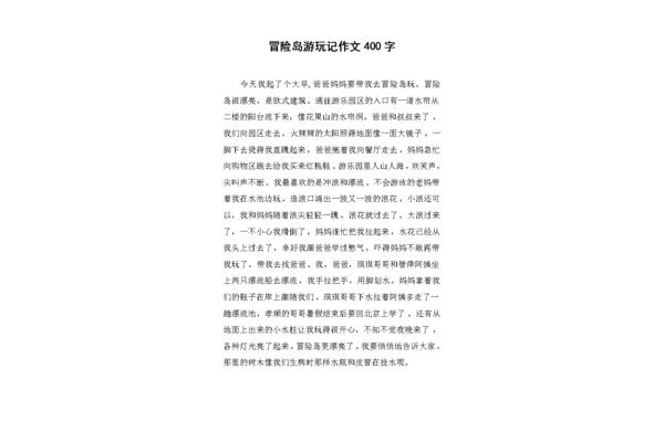 冒险作文400字